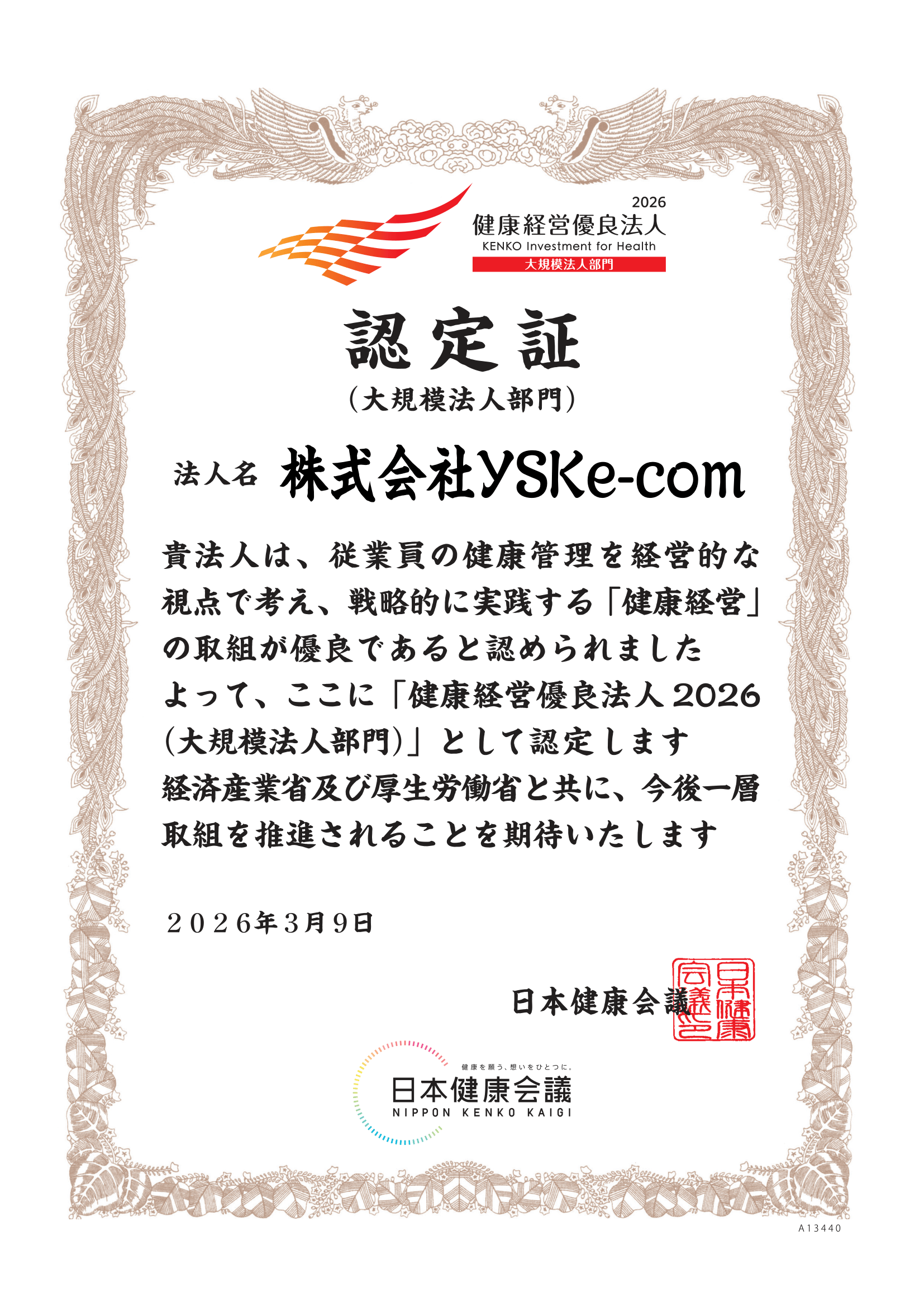 健康経営優良法人認定