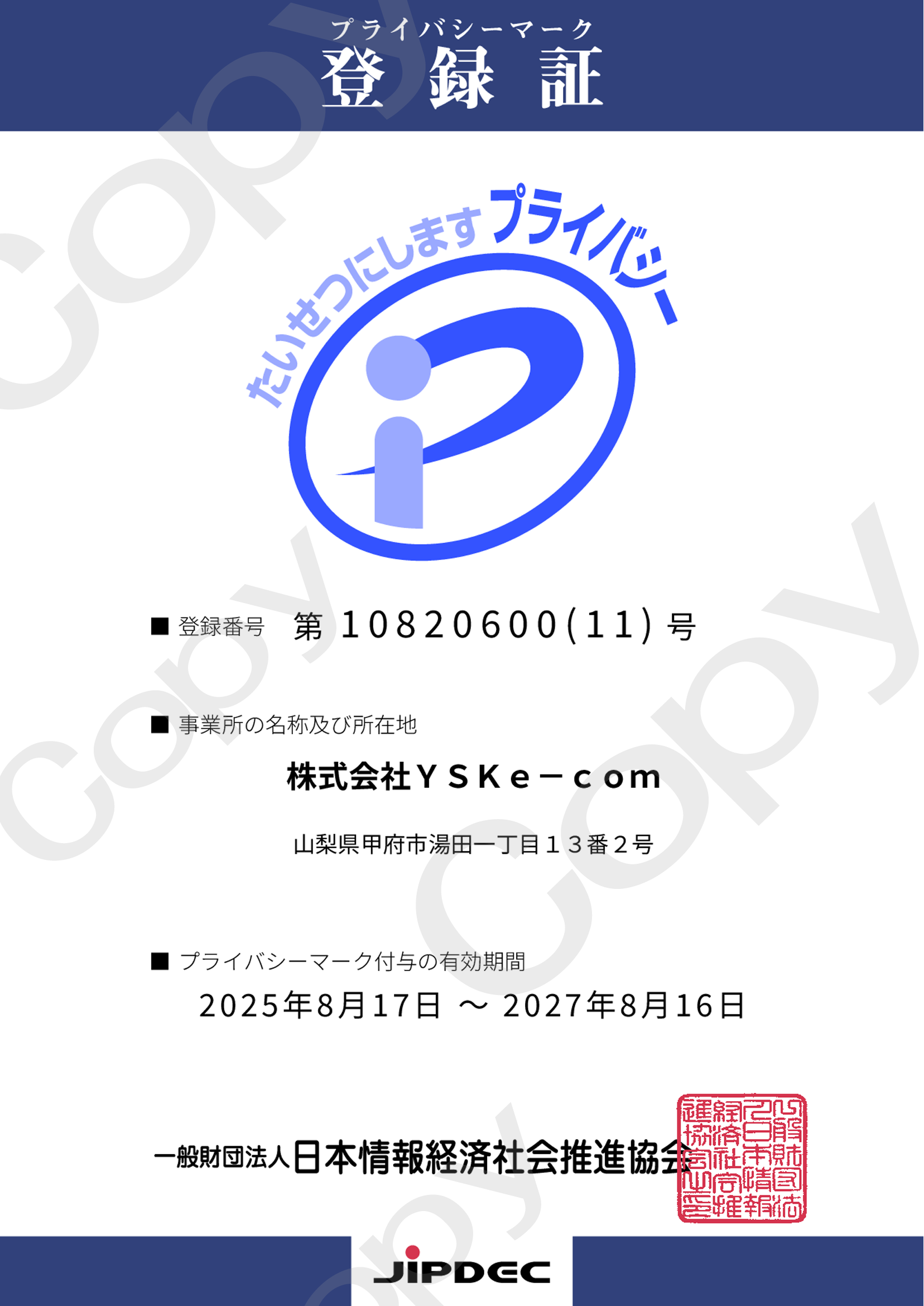 プライバシーマーク登録証