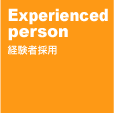 経験者採用