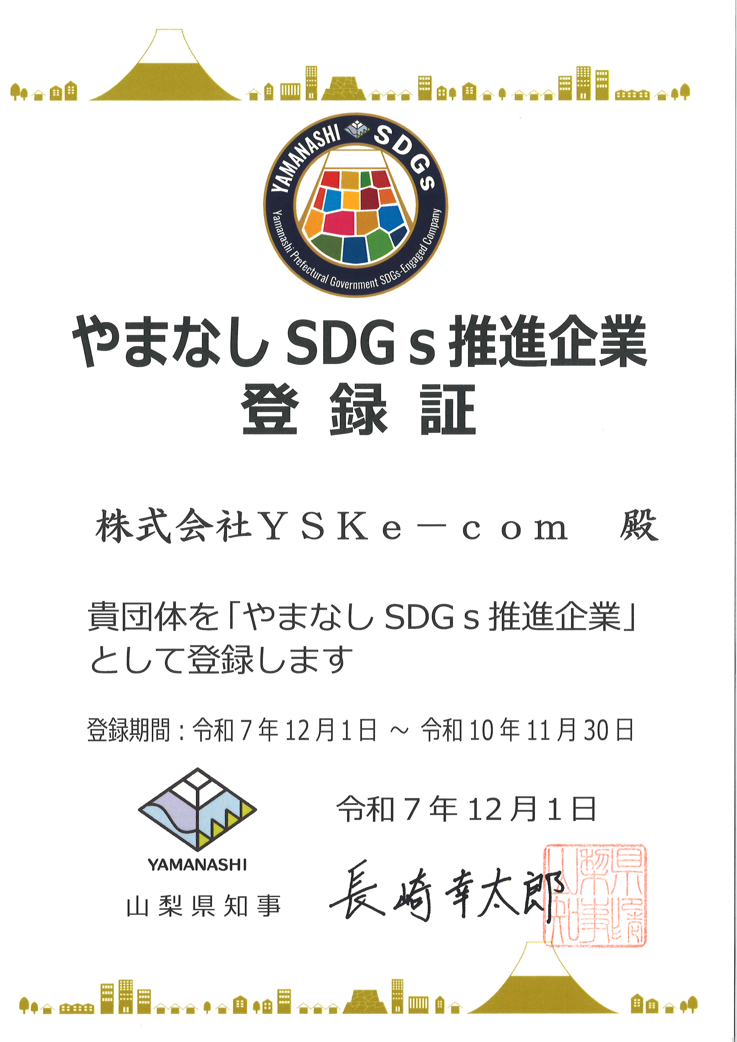やまなしSDGs推進企業