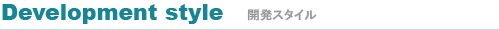 開発スタイル 開発スタイル