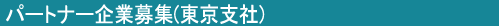 パートナー企業募集(東京支社) パートナー企業募集(東京支社)