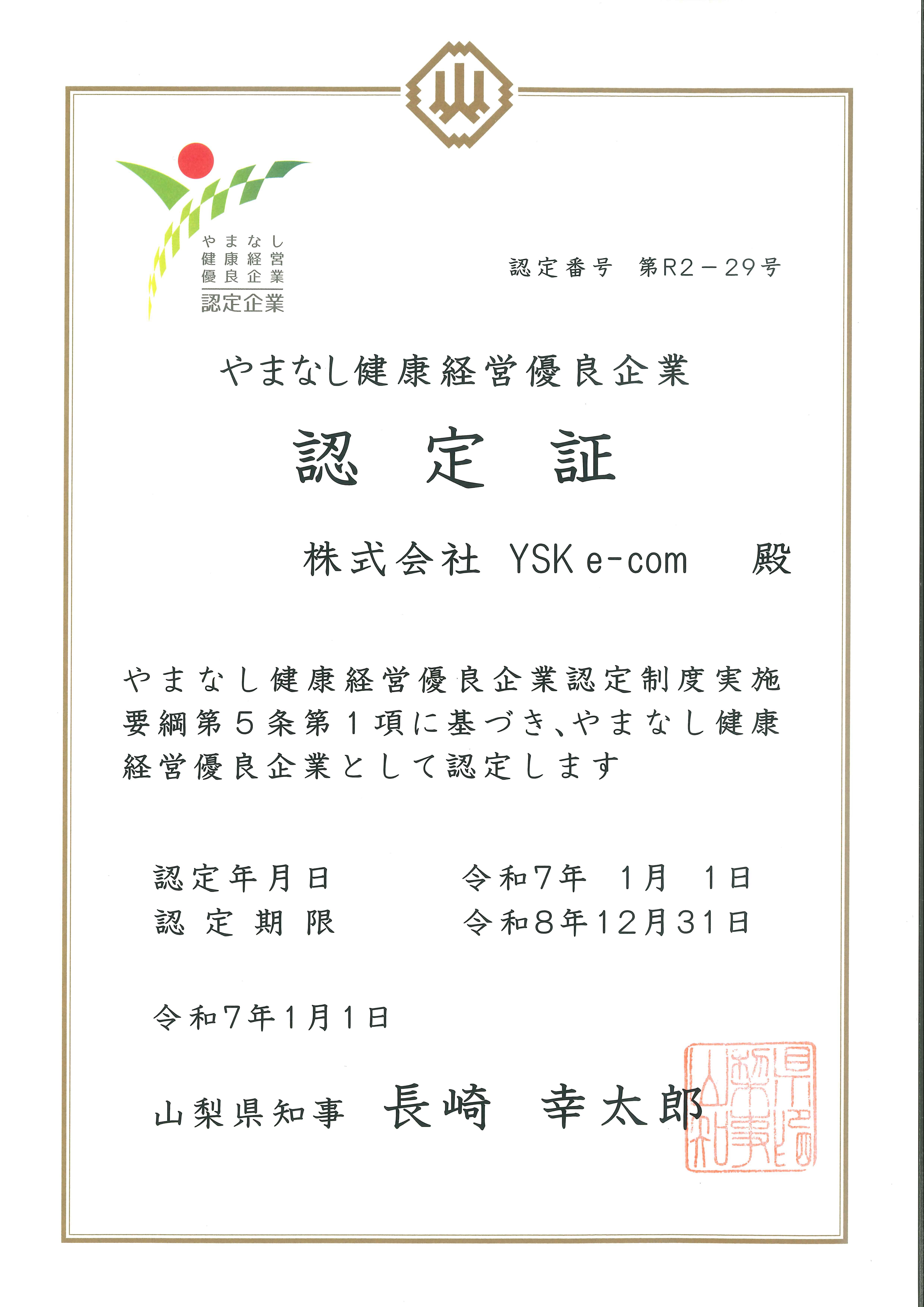 やまなし健康経営優良企業