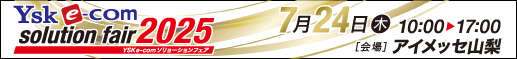 YSK e-comソリューションフェア2025